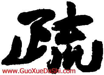 疏,趙之謙,書法字典